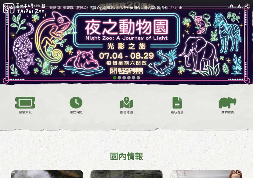 台北市立動物園公式ページのスクリーンショット