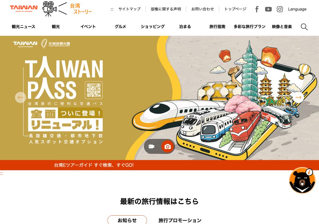 台湾観光情報ネットのスクリーンショット